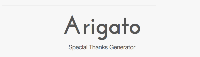 GemfileからSpecial Thanksページを生成するgem「arigato」と、それをRailsに簡単に組み込むengine「arigato_rails」を作った